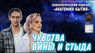 Как избавиться от вины и стыда?