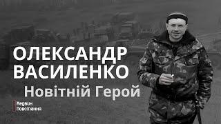 Олександр Василенко, новітній Герой | Документальний фільм