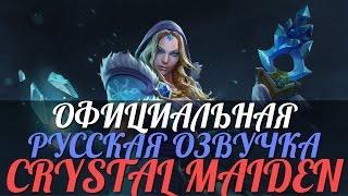 DotA 2 - Русская Озвучка Crystal Maiden [Реплики]