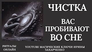 ЧИСТКА когда вас ПРОБИВАЮТ во СНЕ. ПЕРЕКЛАДЫ, СБРОСЫ,МОРОК, СУЩИ от  ВРАЖИН, ЧЕРНУШНИКОВ, КОЛДУШЕК.