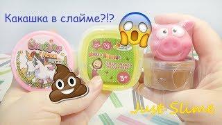 Шок! Какашка в слайме!!  Обзор слаймов из Кораблика.