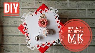 Цветы из пайеток МК | Урок №1