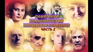 КУНЦЕВСКОЕ КЛАДБИЩЕ ЧАСТЬ 2-Я