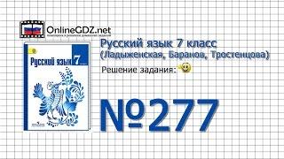 Задание № 277 — Русский язык 7 класс (Ладыженская, Баранов, Тростенцова)