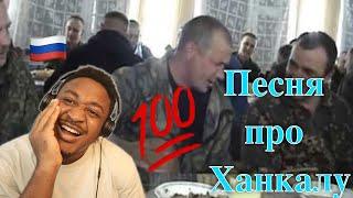 Песня про Ханкалу (16+) Reaction