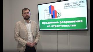 Тема: «Продление разрешения на строительство»