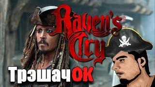 Самая безумная пиратская игра. Обзор Raven's Cry