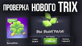 ПРОВЕРКА НОВОГО TRIX и BONUS DICE на 10 000!