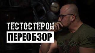 301. (ПЕРЕОБЗОР) ЭФИРЫ ТЕСТОСТЕРОНА | Анаболические стероиды (Химический бункер)