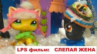 LPS фильм: Слепая девушка