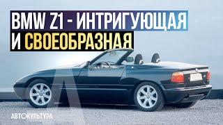 BMW Z1 - Драйверские опыты Давида Чирони