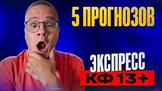 Экспресс коэф 13+ 100% проход. Прогнозы на футбол сегодня