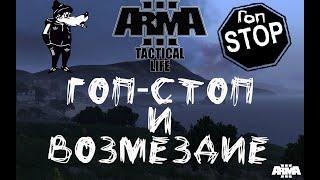 Arma 3 RP: Гоп-стоп и возмездие (Tactical Life)