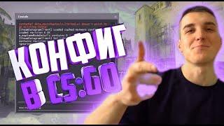 ЧИТЕРСКИЙ КОНФИГ В КСГО-КАК УСТАНОВИТЬ КОНФИГ В CS GO