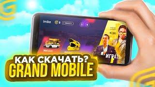 КАК СКАЧАТЬ GRAND MOBILE НА АНДРОИД И IOS? СКАЧАТЬ ГРАНД МОБАЙЛ! ГТА ГРАНД ОНЛАЙН НА ТЕЛЕФОН! КРМП