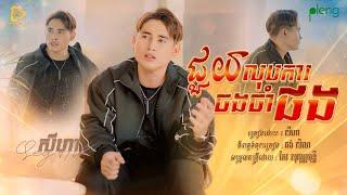 SeyHa-ជួយលុបការចងចាំផង / សីហា ( Official VIDEO )