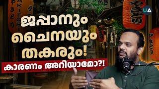 ജപ്പാനും ചൈനയും തകരും! കാരണം അറിയാമോ?! | China , Japan & Shrinkonomics Explained in Malayalam