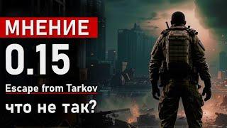 Мнение о патче 0.15 в игре Escape from Tarkov