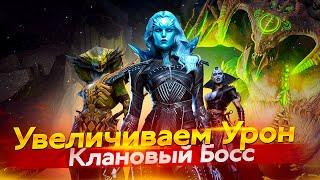 ЯДОВИКИ - ОДЕНЬ ИХ ПРАВИЛЬНО в Raid Shadow Legends