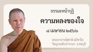 พระอาจารย์สุชาติ : ธรรมะหน้ากุฏิ ๘ เมษายน ๒๕๖๖ "ความหลงของใจ"