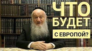 Как Вы видите будущее Европы? - раввин Элиягу Эссас