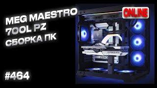 Сборка топ ПК в MSI MEG MAESTRO 700L PZ (i9-14900k, RTX4080 SUPER 16G EXPERT)