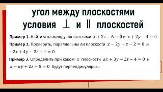 9. Угол между плоскостями Условия параллельности и перпендикулярности плоскостей