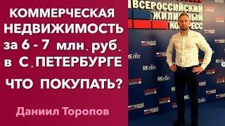 Коммерческая недвижимость в Петербурге, какие цены. Купить коммерческую недвижимость 0+