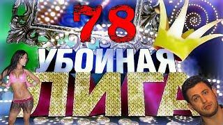 Убойная лига. 78 серия.