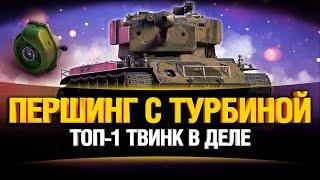 T26E4 - Turbo Pershing - "Топ-1 Твинк"