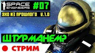 Space Engineers #07 СТРИМ - Эхо из прошлого. Штурманем радар?! Прохождение на русском языке