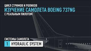 #1. Изучение Boeing 737NG с реальным пилотом. Hydraulic System.