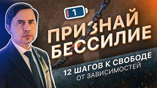 1 ШАГ - ПРИЗНАЙ БЕССИЛИЕ | 12 ШАГОВ К СВОБОДЕ