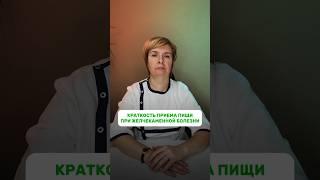 Краткость приема пищи при желчекаменной болезни #врач #медицина #питание #здоровье #советы