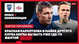 ПАРИ НН — СПАРТАК // ГОНЧАРЕНКО О ПОРАЖЕНИИ: Я ПЕРВЫЙ, КТО ПОСЛЕ ПРОИГРЫША СМОТРИТ В ТЕПЛЫХ ТОНАХ