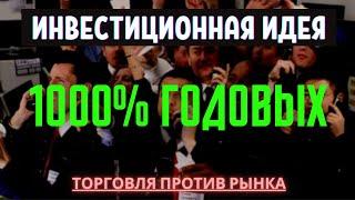 Инвестиционная идея на 1000% дохода в 2021 году с вложением от $25