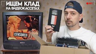 Ищем КЛАД на старых видеокассетах из детства! Нашёл Батину VHS кассету!