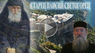 Старец Паисий Светогорец