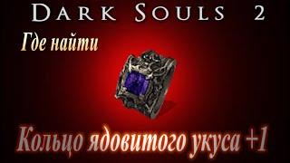 ГАЙД Как полностью защититься от ЯДА - Кольцо Ядовитого Укуса +1 в Dark Souls 2 - Дарк Соулс 2