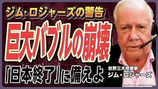 【巨大バブルの崩壊】"世界三大投資家"が「日本終了」を予測する理由／次の100年は中国の世紀になる／日本株大暴落の「Xデー」はいつ訪れるか／危機の時代を生きる資産防衛術《ジム・ロジャーズ①》