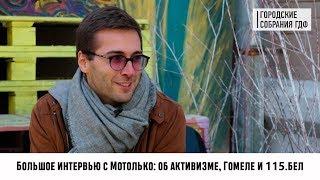 Большое интервью с Мотолько: об активизме, Гомеле и 115.бел