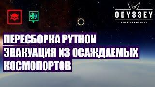 [Elite Dangerous] #13 Пересобрал Python. Спасаем людей Elite Dangerous Odyssey обновление 14.