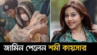 জামিন পেলেন শমী কায়সার ।। Shomi Kaiser।। Nexus Television