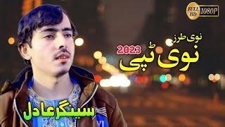 Singer Adil ||Pashto New Tapay 2023 || سینگر عادل پشتو نوی ٹپی