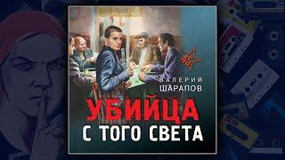 УБИЙЦА С ТОГО СВЕТА  - ВАЛЕРИЙ ШАРАПОВ. ДЕТЕКТИВ. АУДИОКНИГА.