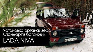 LADA NIVA Установка органайзера в багажник