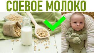 СОЕВОЕ МОЛОКО ДЛЯ ДЕТЕЙ | Соевое молоко полезно для здоровья ребенка