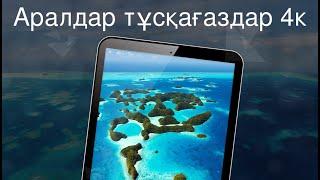 Аралдар тұсқағаздар 4к