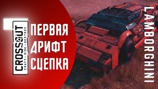 Hitch Drift | Первая дрифт сцепка Lamborghini | Crossout 2021