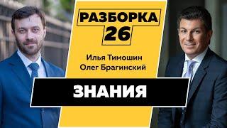 Разборка 026. Эффективные знания. Илья Тимошин и Олег Брагинский